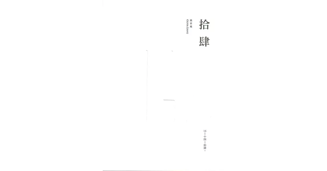 拾肆 | 拾書所