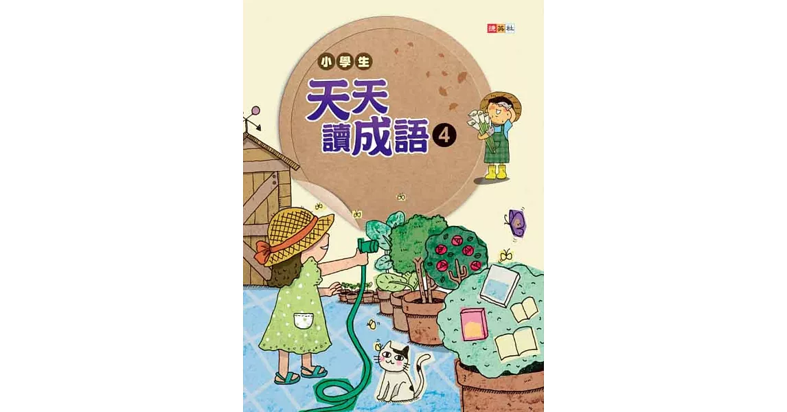 小學生天天讀成語 4