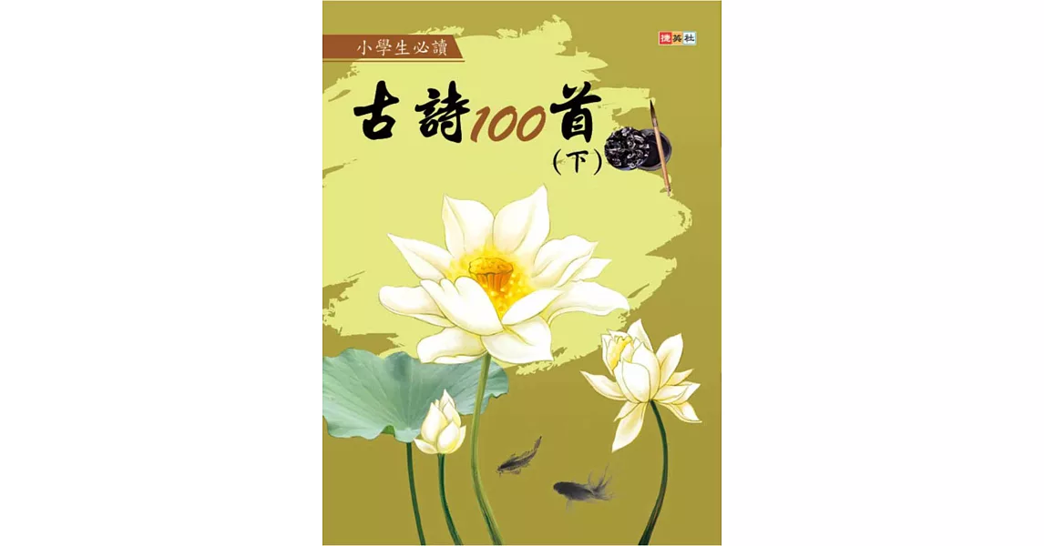 小學生必讀古詩100首 (下) | 拾書所