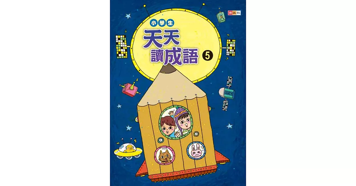 小學生天天讀成語 5