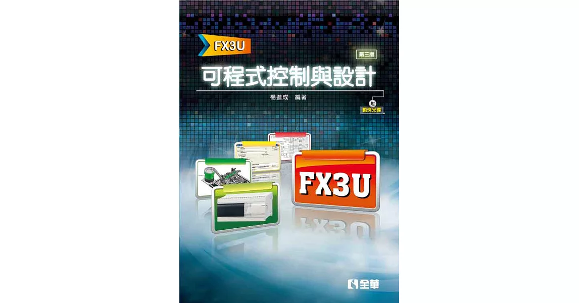 可程式控制與設計(FX3U)(第三版)(附範例光碟) | 拾書所