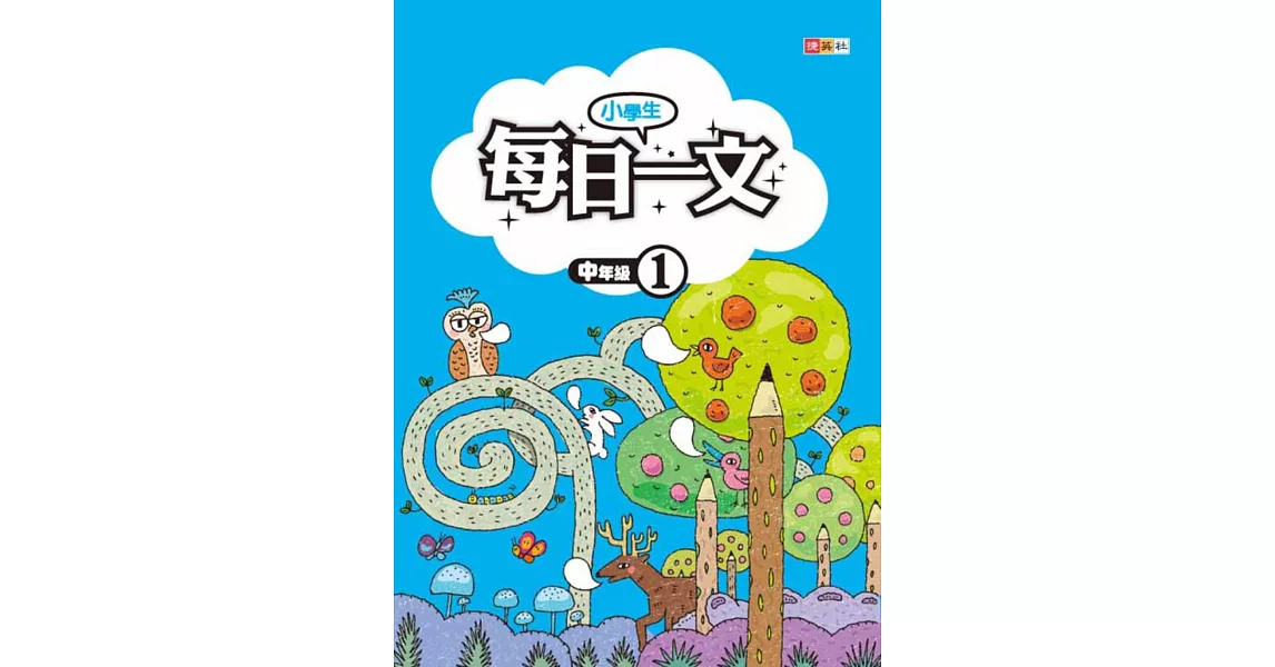 小學生每日一文 中年級 1 | 拾書所