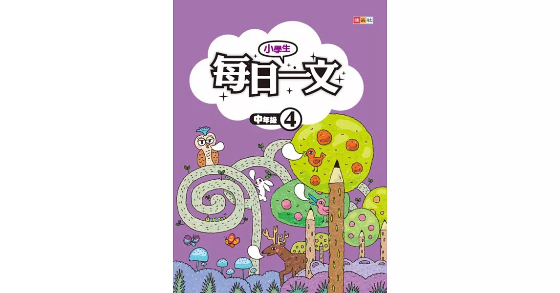 小學生每日一文 中年級 4 | 拾書所