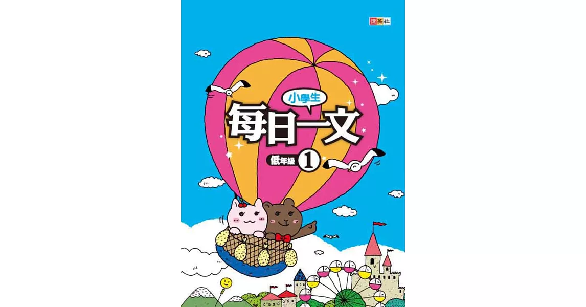 小學生每日一文 低年級 1 | 拾書所