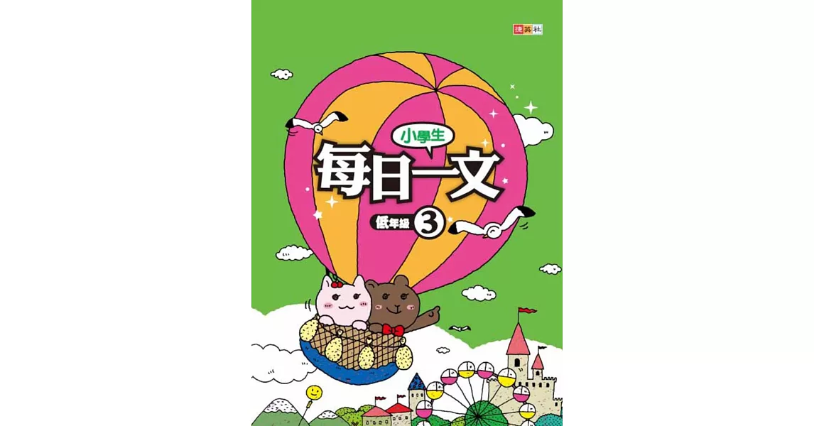 小學生每日一文 低年級 3 | 拾書所