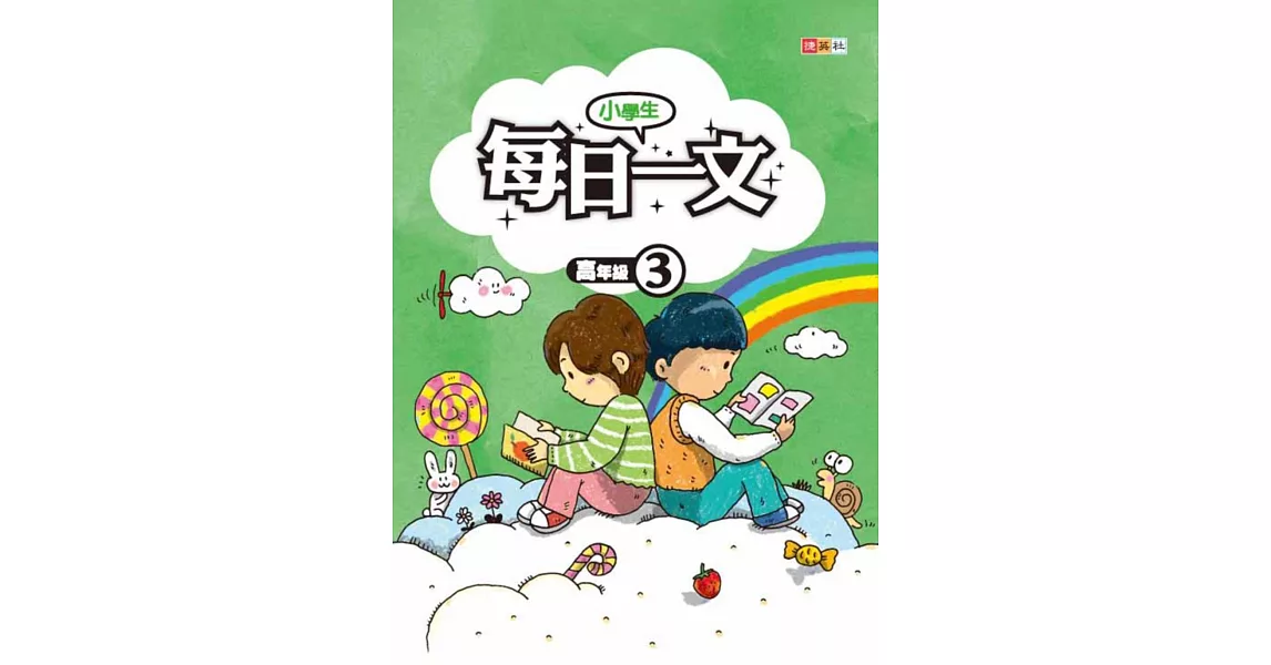 小學生每日一文 高年級 3