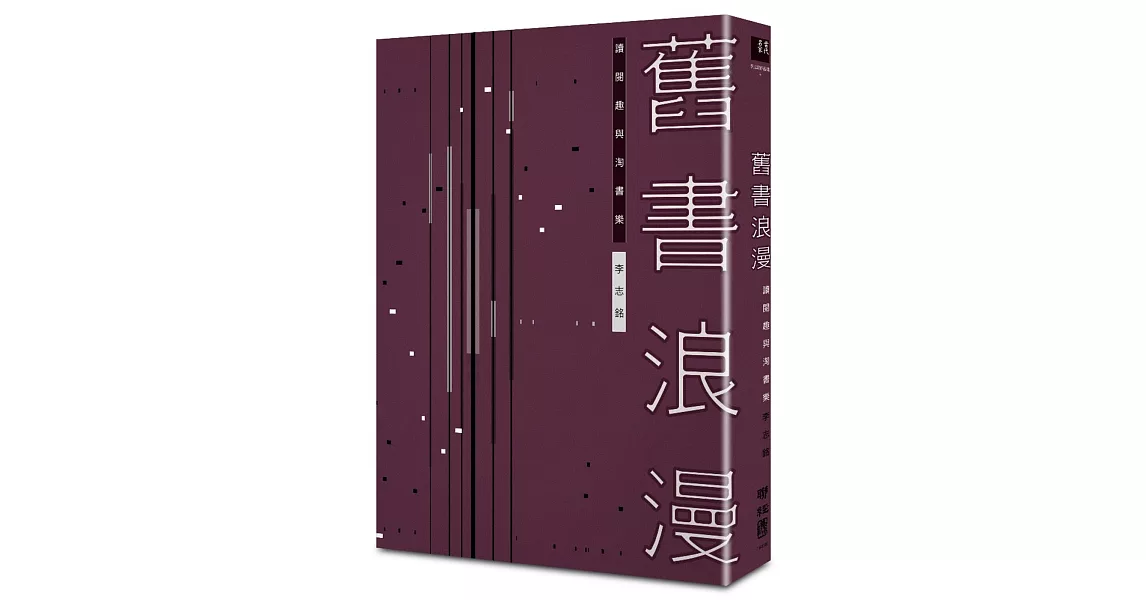 舊書浪漫：讀閱趣與淘書樂 (平裝) | 拾書所