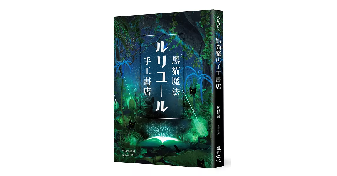 黑貓魔法手工書店