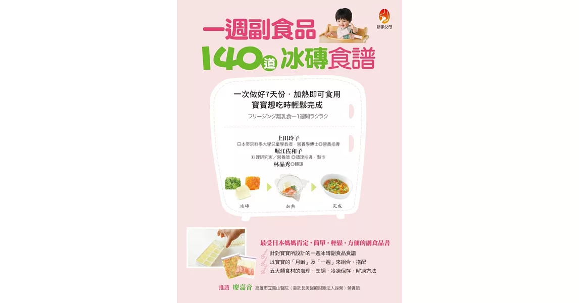 一週副食品，140道冰磚食譜：一次做好7天份．加熱即可食用．寶寶想吃時輕鬆完成 | 拾書所