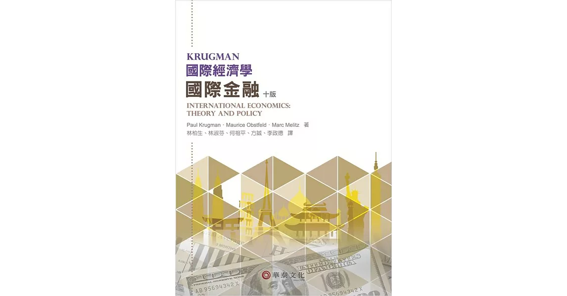 國際經濟學：國際金融(10版) | 拾書所