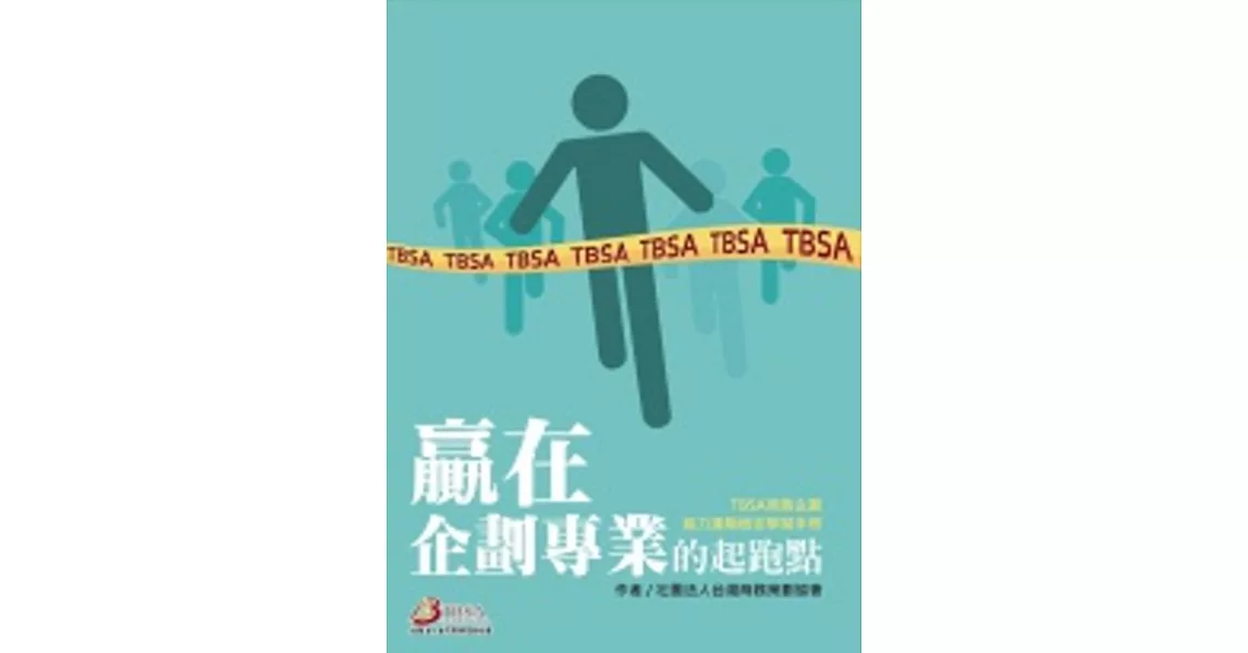 贏在企劃專業的起跑點：TBSA商務企劃能力進階檢定學習手冊  2／e | 拾書所