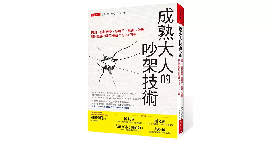 成熟大人的吵架技術：被凹、被扯後腿，被客戶、經辦人為難， 如何優雅的爭到權益？有SOP可學 | 拾書所