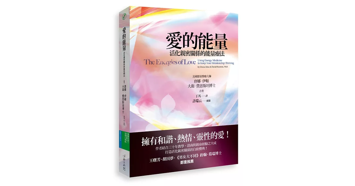 愛的能量：活化親密關係的能量療法 | 拾書所