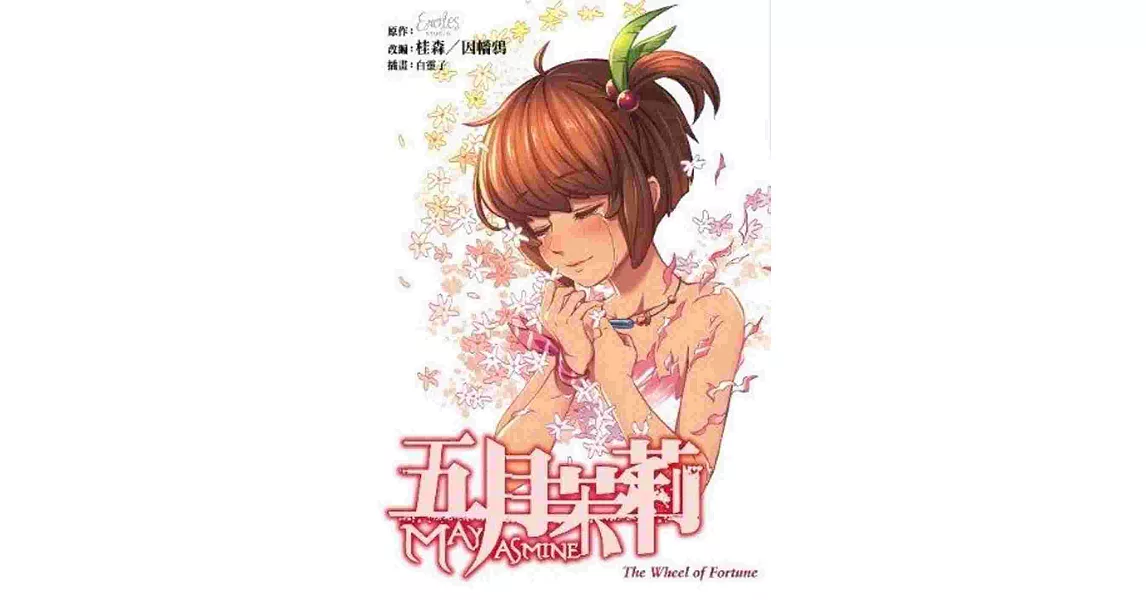 五月茉莉 The Wheel of Fortune | 拾書所