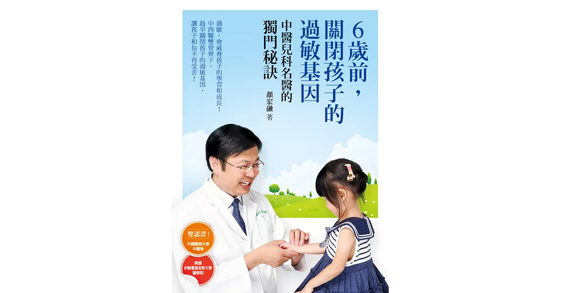 6歲前，關閉孩子的過敏基因：中醫兒科名醫的獨門秘訣