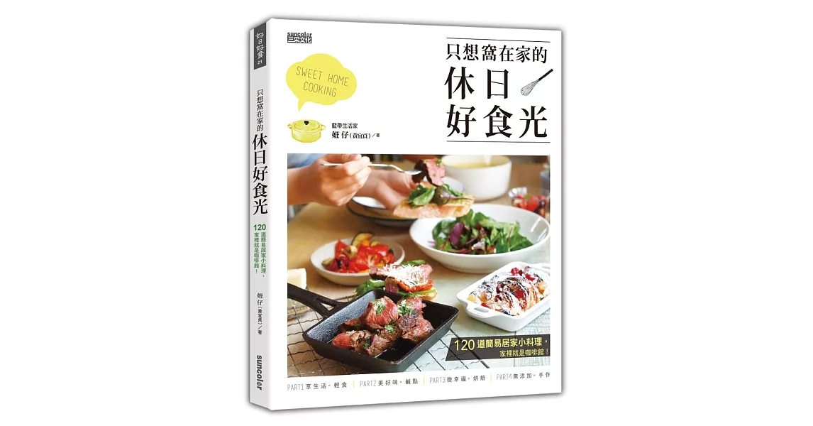 只想窩在家的休日好食光：120道簡易居家小料理，家裡就是咖啡館！ | 拾書所