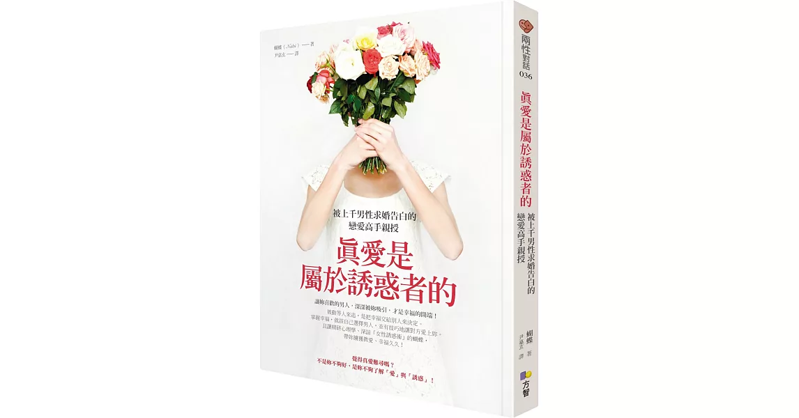 真愛是屬於誘惑者的：被上千男性求婚告白的戀愛高手親授 | 拾書所