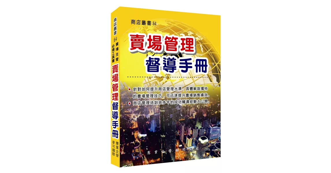賣場管理督導手冊