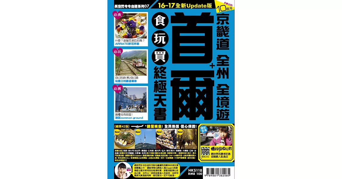 首爾+京畿道 全州 全境遊 食玩買終極天書(2016-17年版) | 拾書所