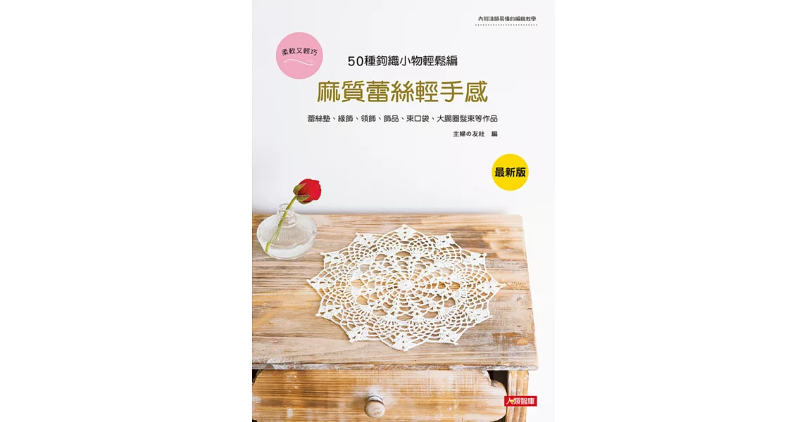 麻質蕾絲輕手感：50種鉤織小物輕鬆編(最新版) | 拾書所