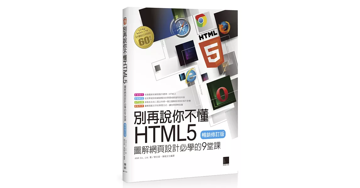 別再說你不懂HTML5：圖解網頁設計必學的9堂課(暢銷修訂版) | 拾書所