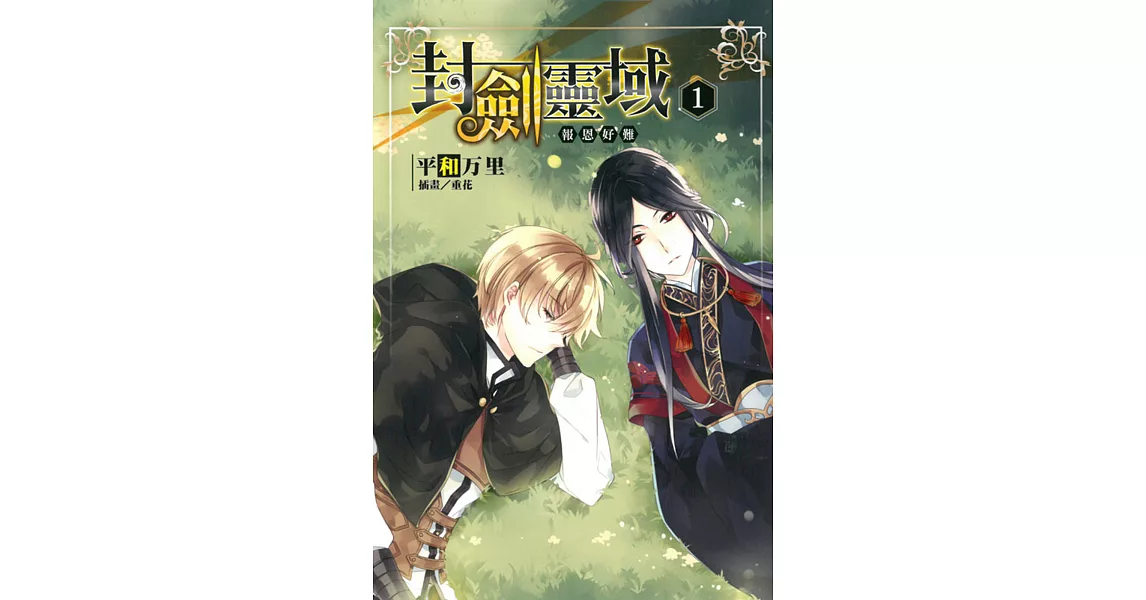 封劍靈域01 報恩好難