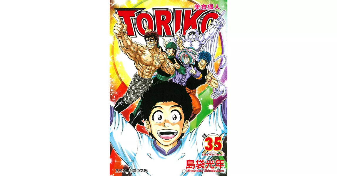 美食獵人 TORIKO 35