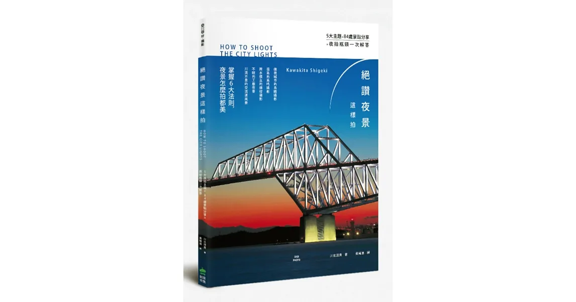 絕讚夜景這樣拍：5大夜拍主題x 84處景點分享x夜拍瓶頸一次解答