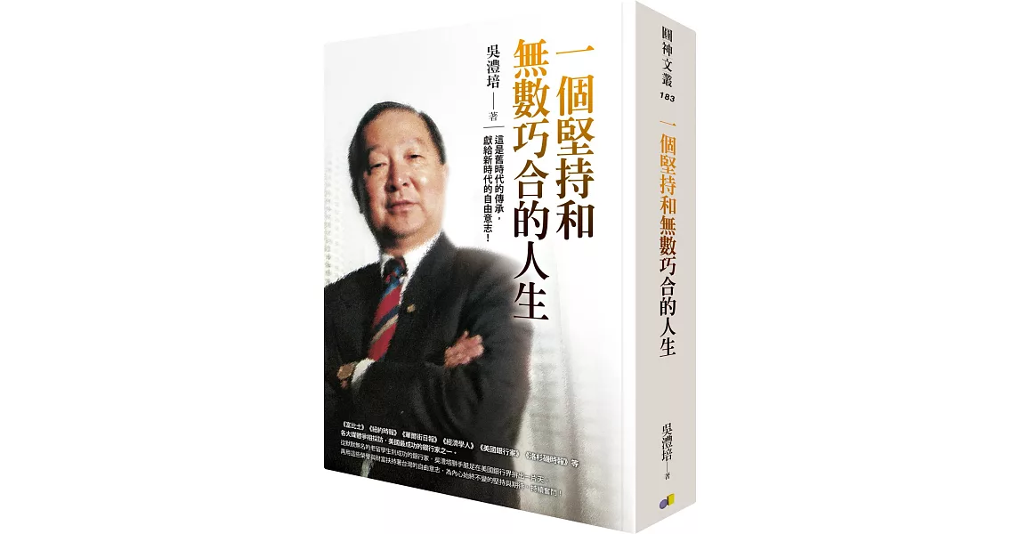 一個堅持和無數巧合的人生