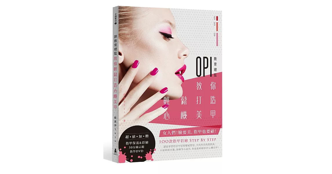 OPI教育總監教你輕鬆打造心機美甲（附DVD）