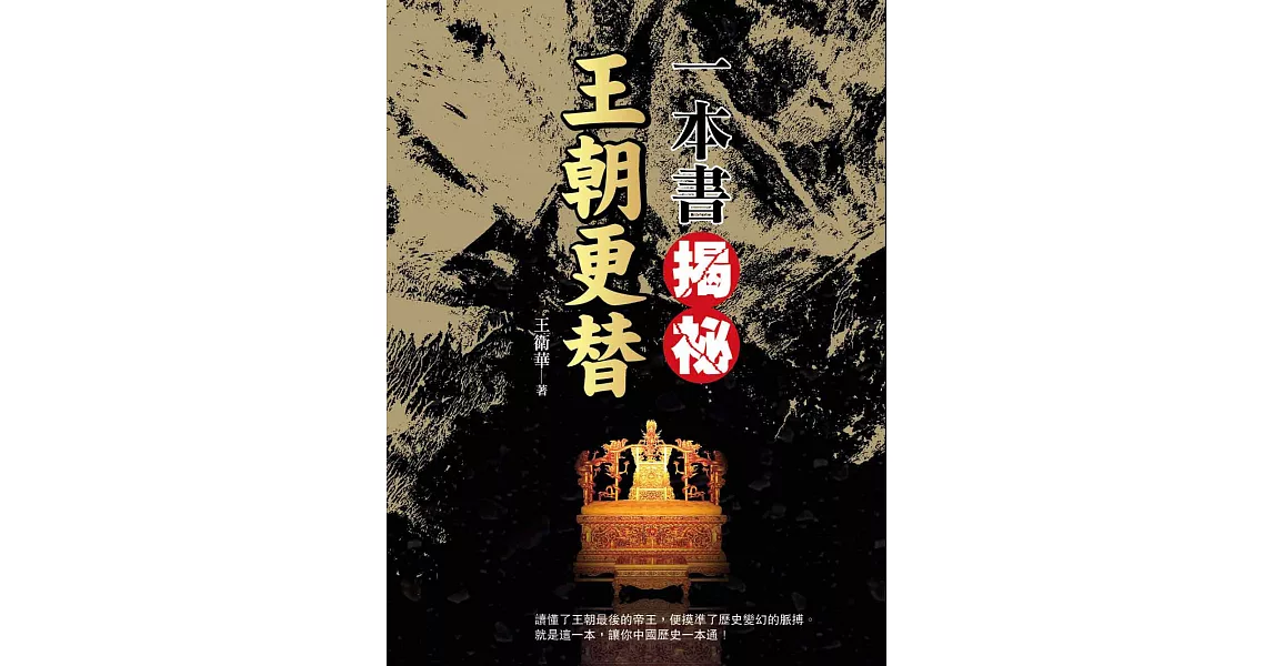 一本書揭祕王朝更替