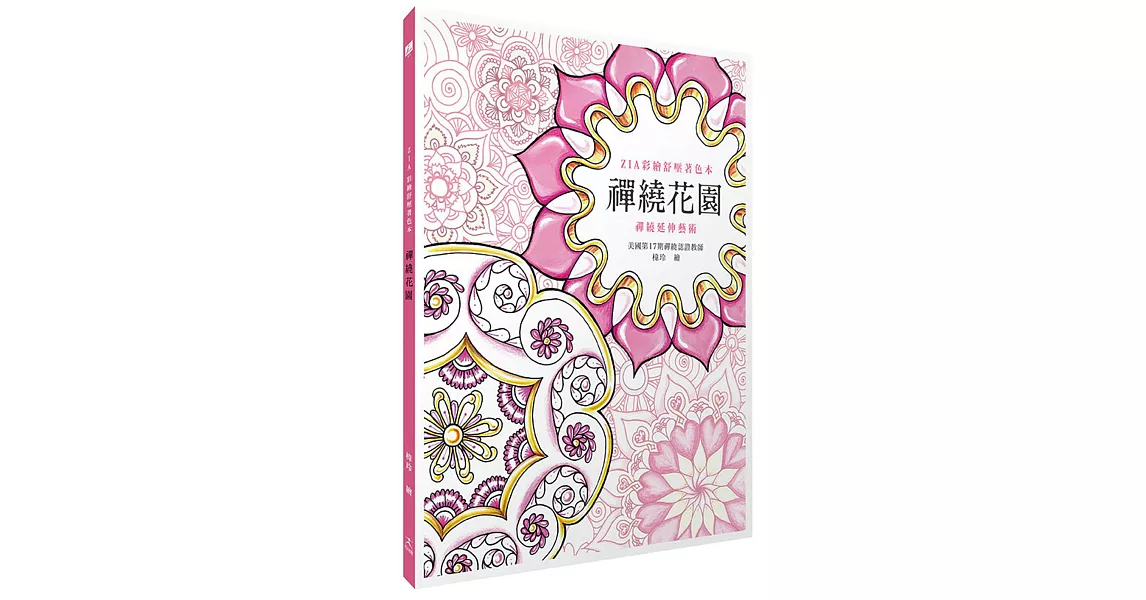 禪繞花園：ZIA彩繪舒壓著色本 | 拾書所