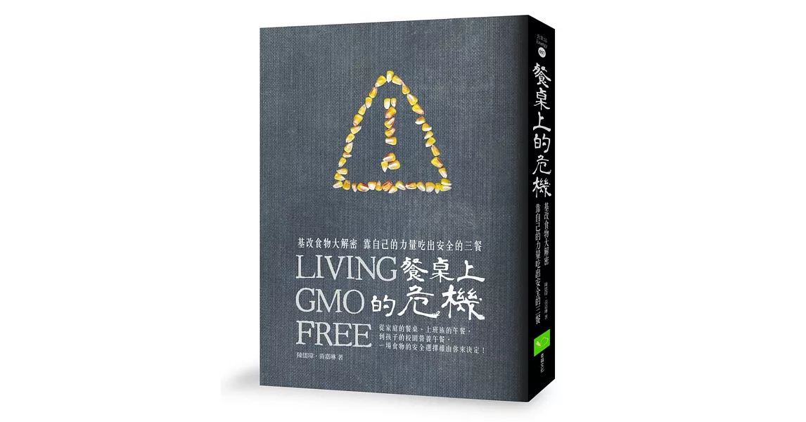 餐桌上的危機：基改食物大解密，靠自己的力量吃出安全的三餐 | 拾書所