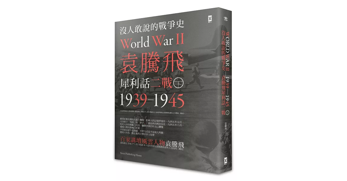 沒人敢說的戰爭史：袁騰飛犀利話二戰﹝1939-1945年﹞(下冊)