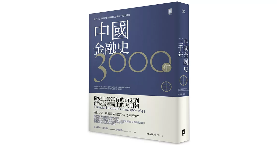 中國金融史3000年[中]：從史上最富有的兩宋到錯失全球霸主的大明朝