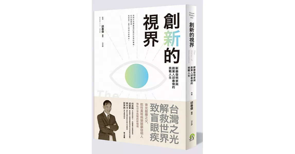 創新的視界：新藥發明家與創業人邱春億的挑戰人生 | 拾書所