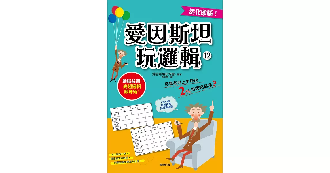 愛因斯坦玩邏輯12 | 拾書所