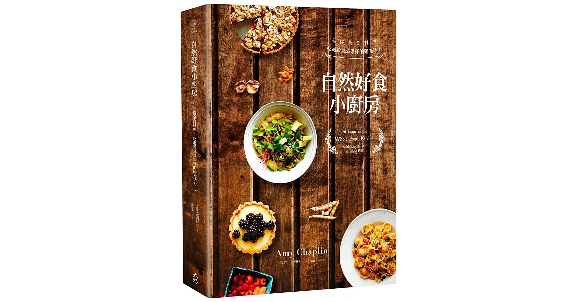 自然好食小廚房： 品嘗全食料理，吃進穀豆菜果籽的陽光活力（精裝） | 拾書所