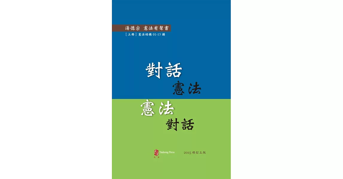 對話憲法 憲法對話(上冊)：憲法結構01-15講（有聲書/修訂3版) | 拾書所