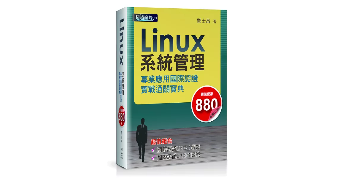 Linux系統管理專業應用國際認證實戰通關寶典