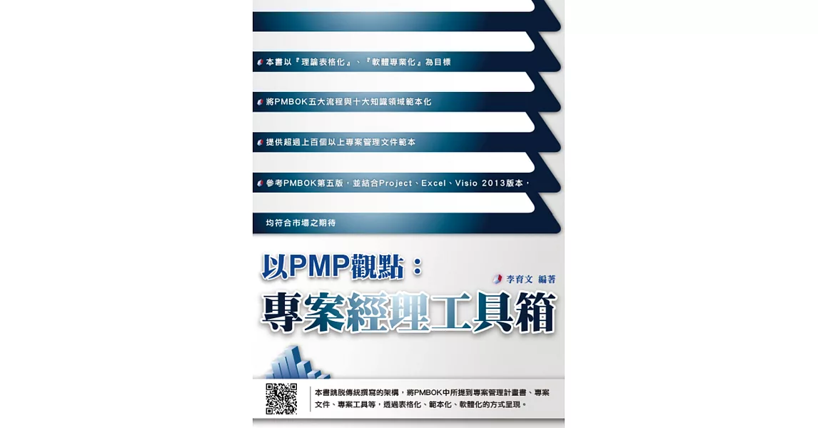 以PMP觀點：專案經理工具箱 | 拾書所