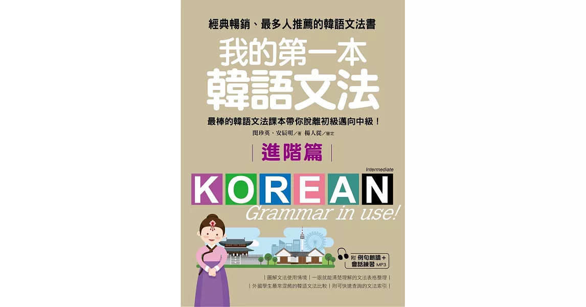 我的第一本韓語文法【進階篇】：最棒的韓語文法課本帶你脫離初級邁向中級！(附例句朗讀＋會話練習MP3) | 拾書所