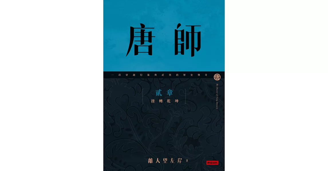 唐師 貳章 扭轉乾坤 | 拾書所