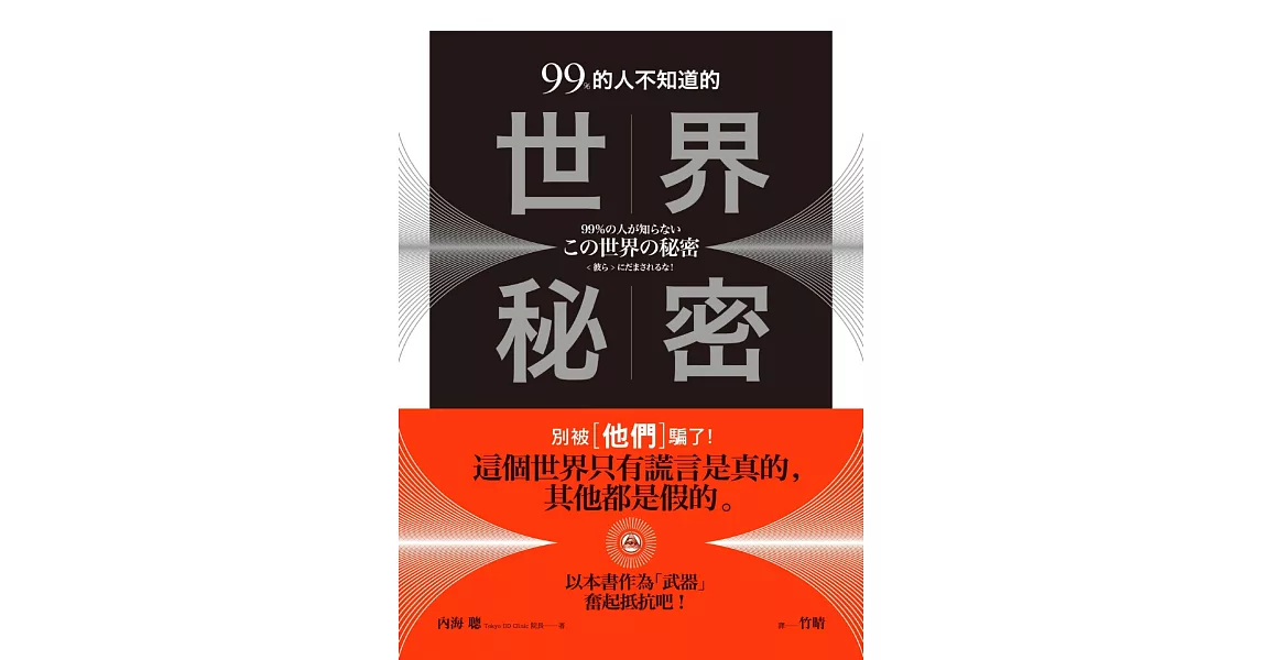 99%的人不知道的世界秘密：別被〔他們〕騙了！ | 拾書所