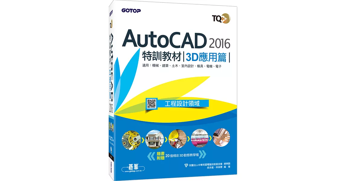 TQC+ AutoCAD 2016特訓教材：3D應用篇 | 拾書所