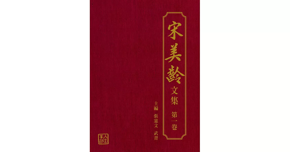 宋美齡文集 第一卷