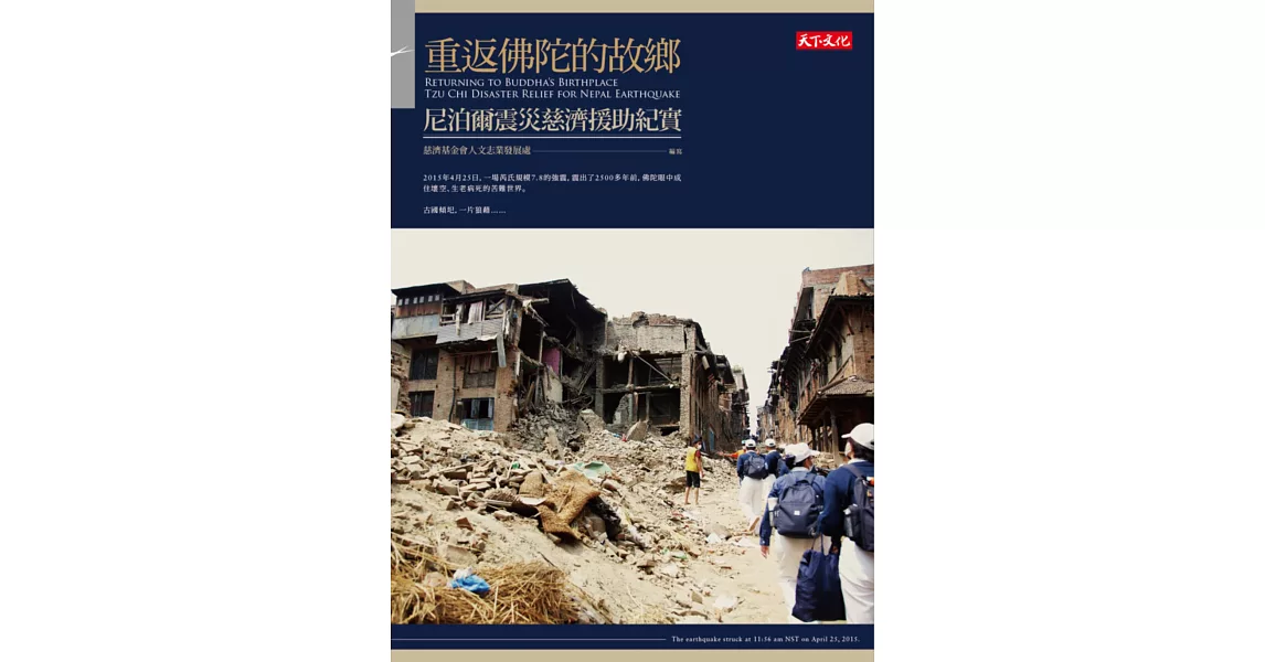 重返佛陀的故鄉：尼泊爾震災慈濟援助紀實 | 拾書所