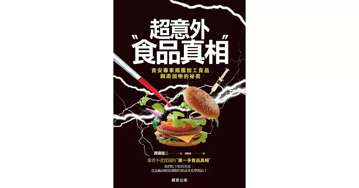 超意外食品真相：業者不老實說的第一手食品真相 | 拾書所