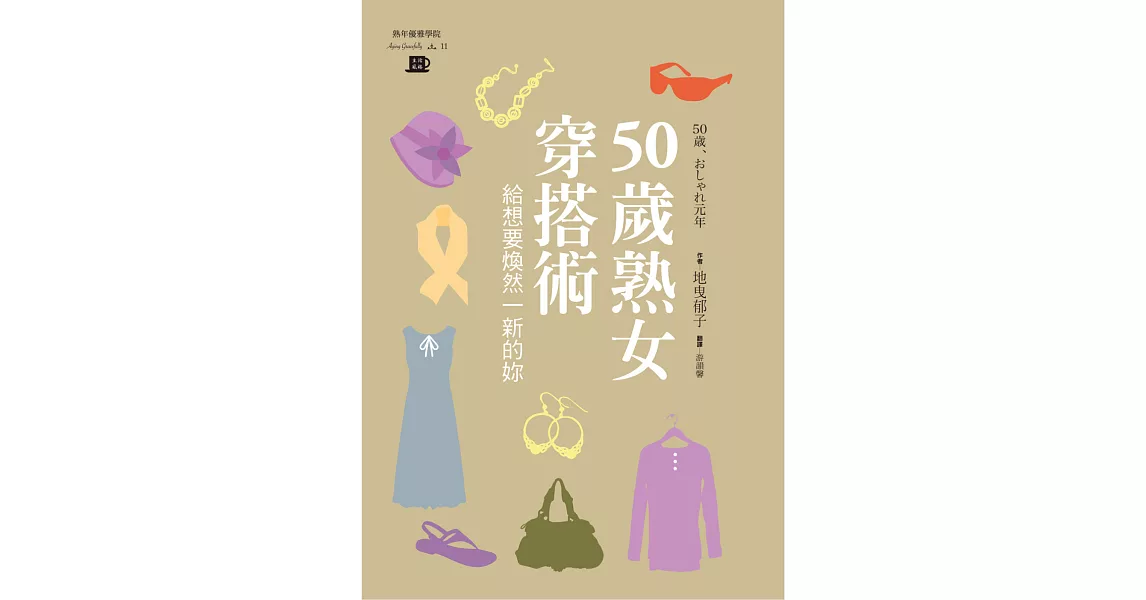 50歲熟女穿搭術：給想要煥然一新的你