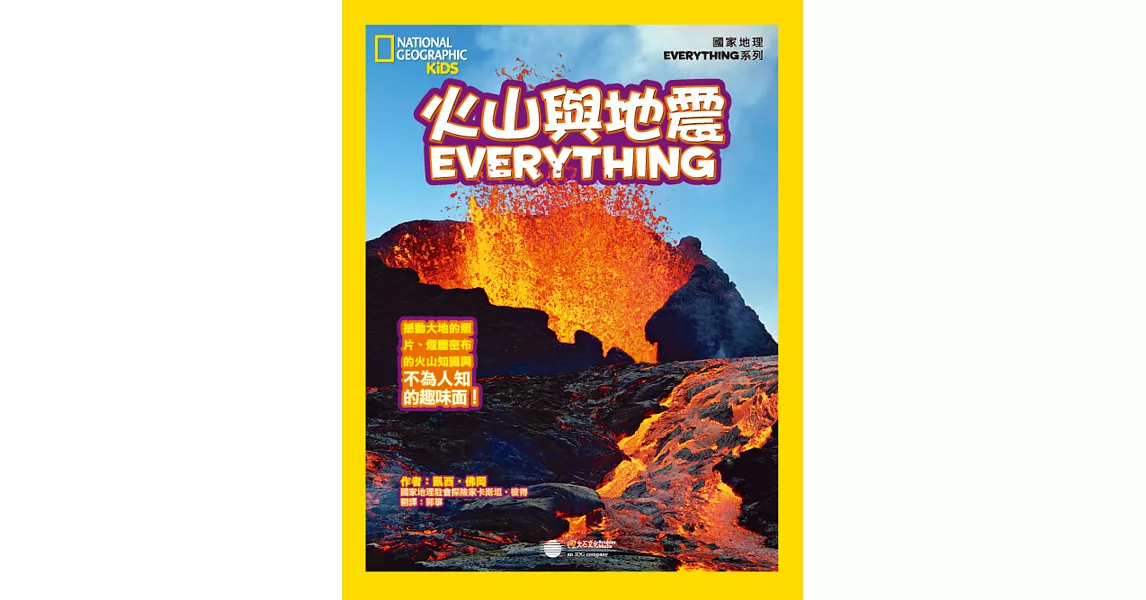 國家地理兒童百科：火山與地震 | 拾書所